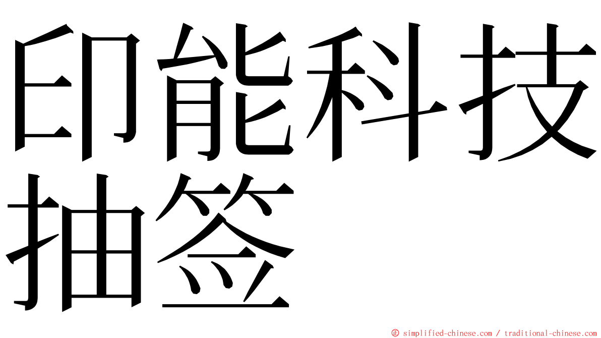 印能科技抽签 ming font