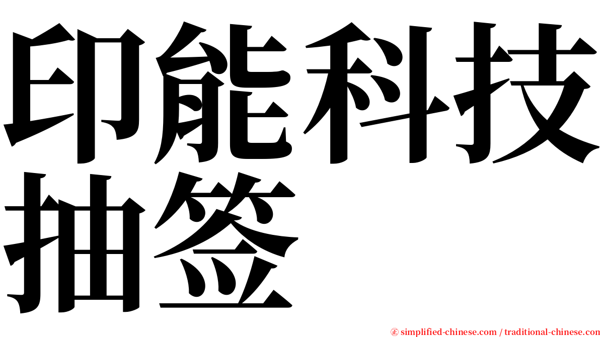 印能科技抽签 serif font