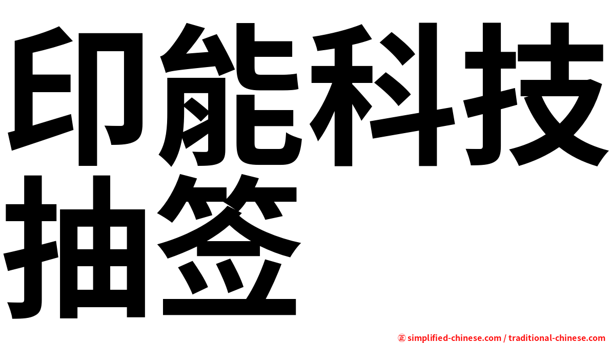 印能科技抽签