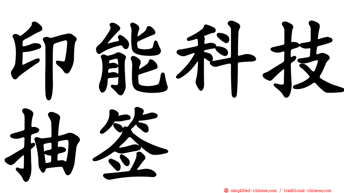 印能科技抽签