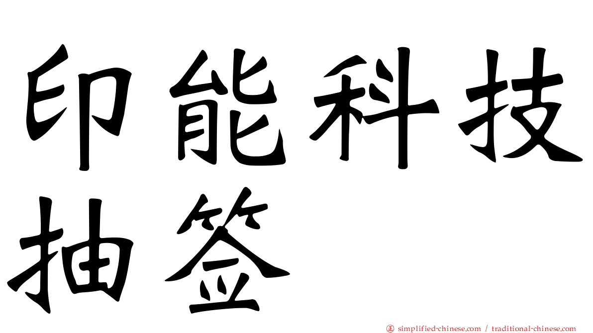 印能科技抽签