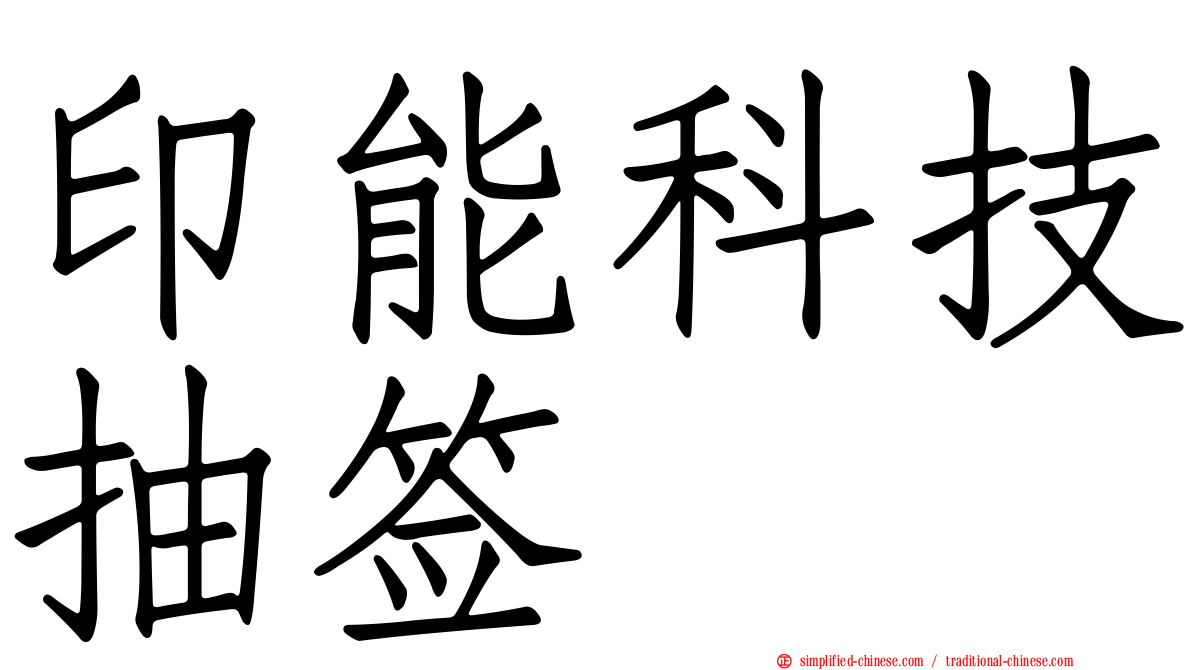 印能科技抽签