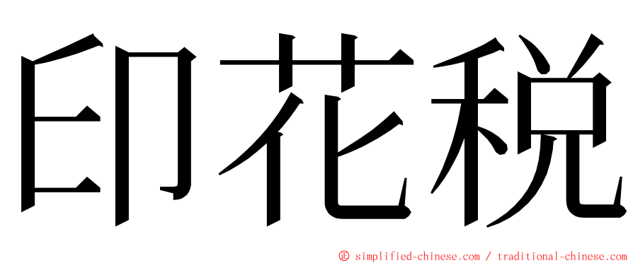 印花税 ming font