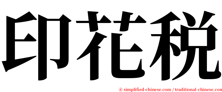 印花税 serif font