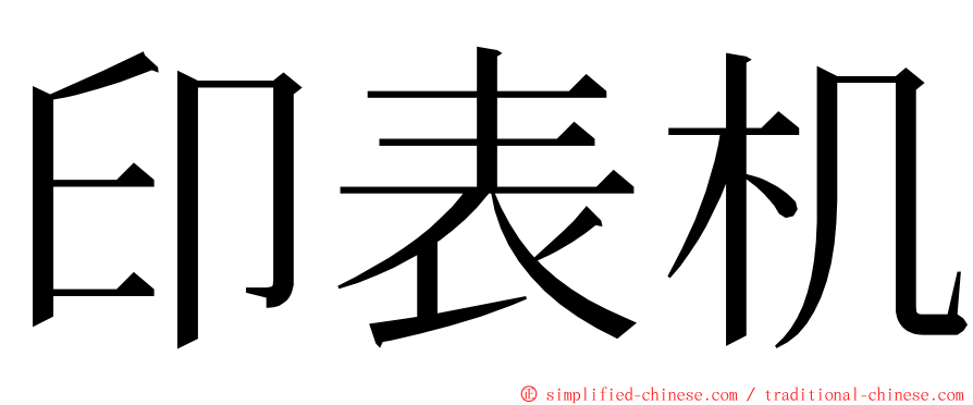 印表机 ming font