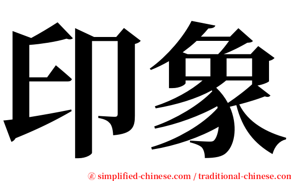 印象 serif font