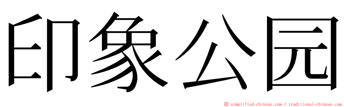 印象公园 ming font