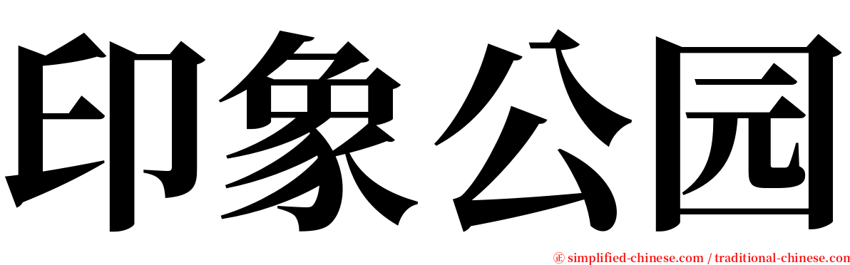 印象公园 serif font