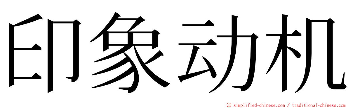 印象动机 ming font