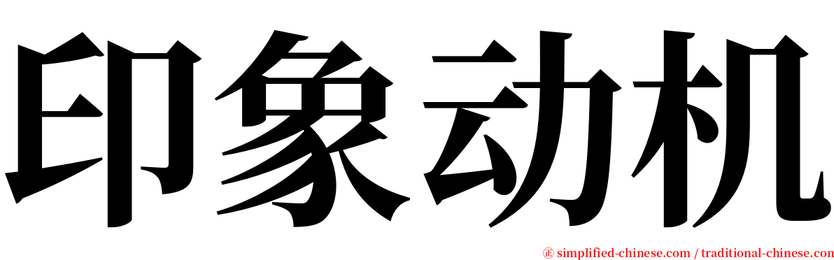 印象动机 serif font