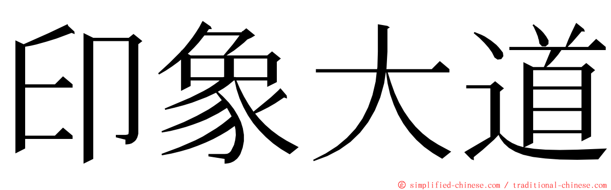 印象大道 ming font