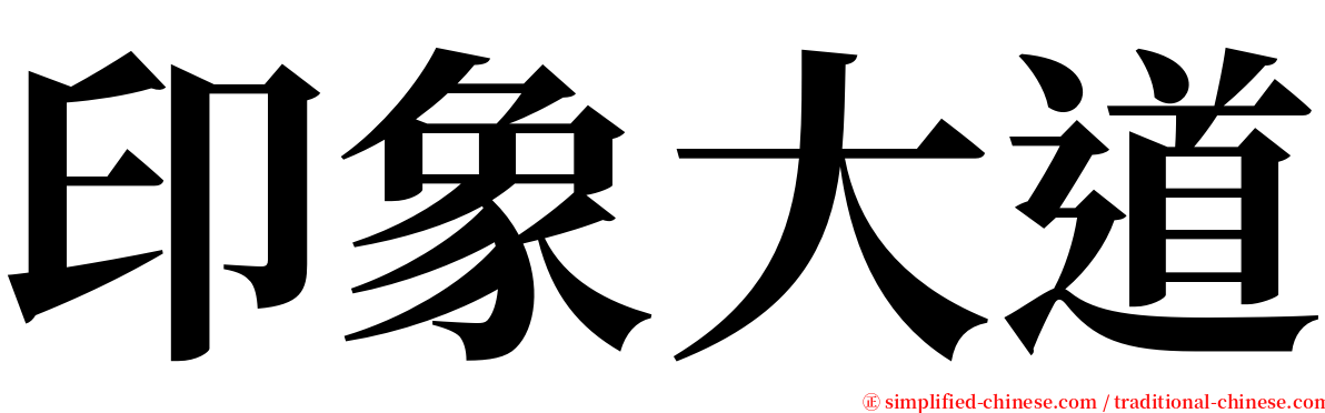 印象大道 serif font