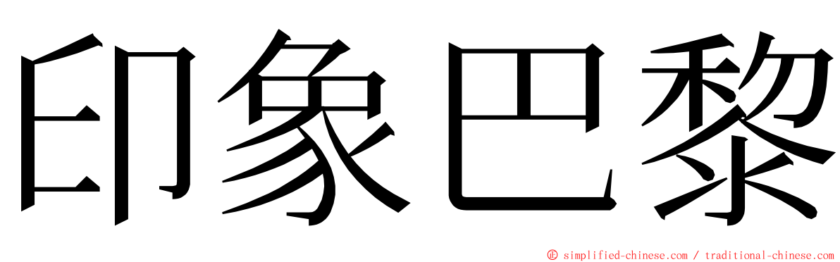 印象巴黎 ming font