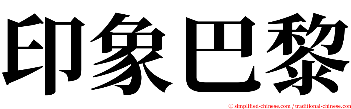 印象巴黎 serif font