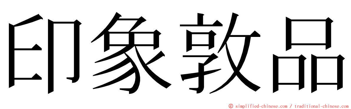 印象敦品 ming font