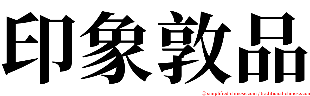 印象敦品 serif font