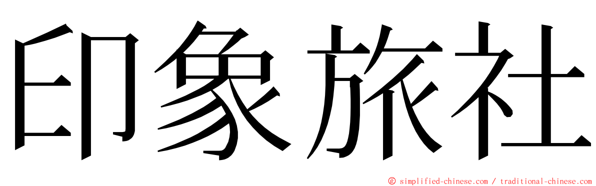 印象旅社 ming font