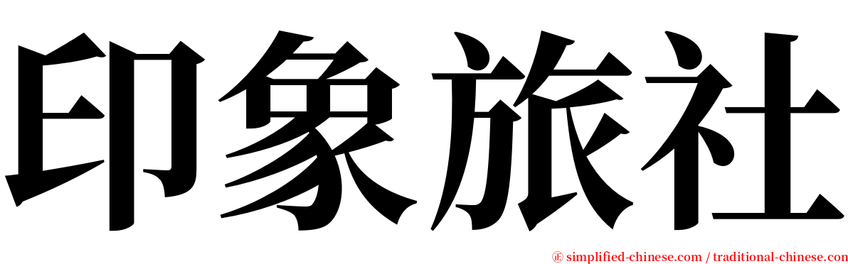 印象旅社 serif font