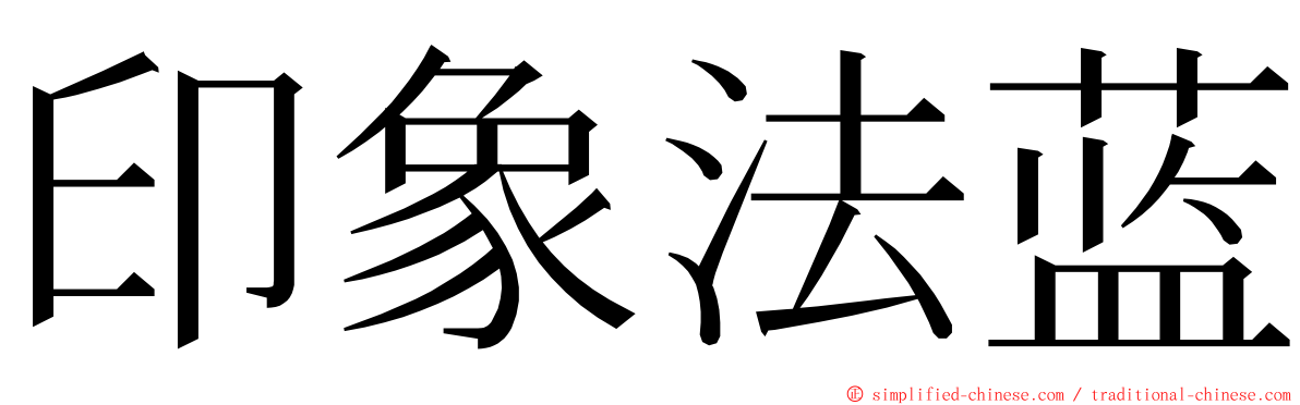 印象法蓝 ming font