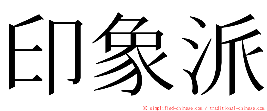 印象派 ming font