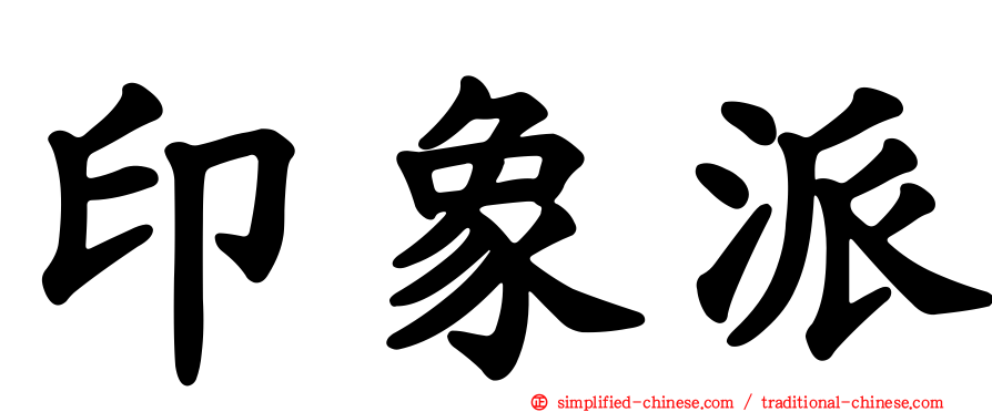 印象派