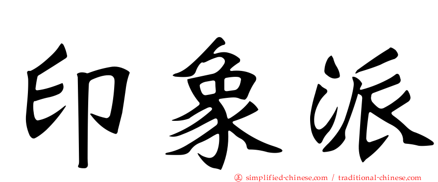 印象派