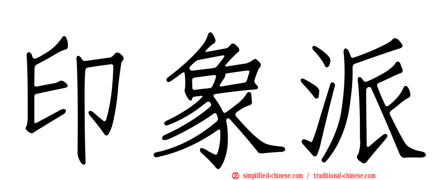 印象派