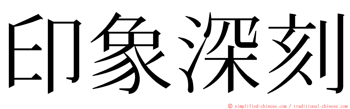 印象深刻 ming font