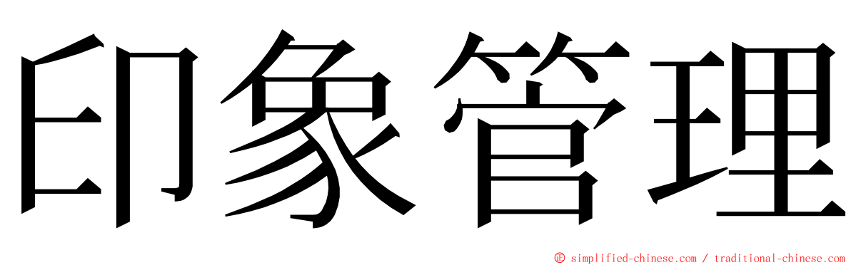 印象管理 ming font