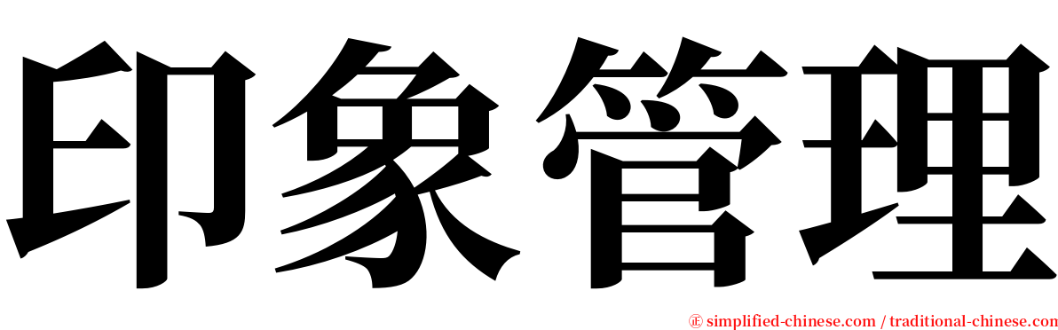 印象管理 serif font