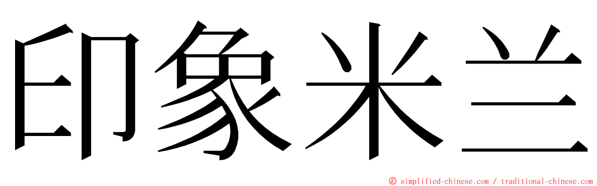 印象米兰 ming font