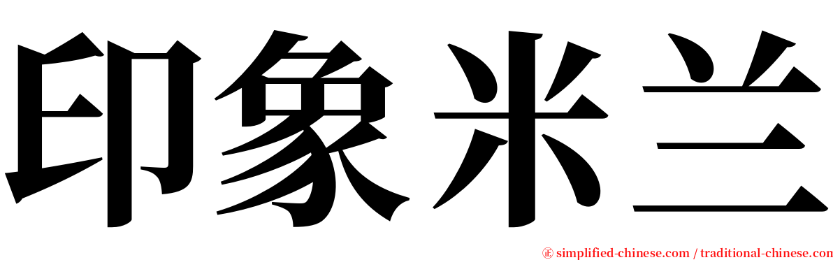 印象米兰 serif font