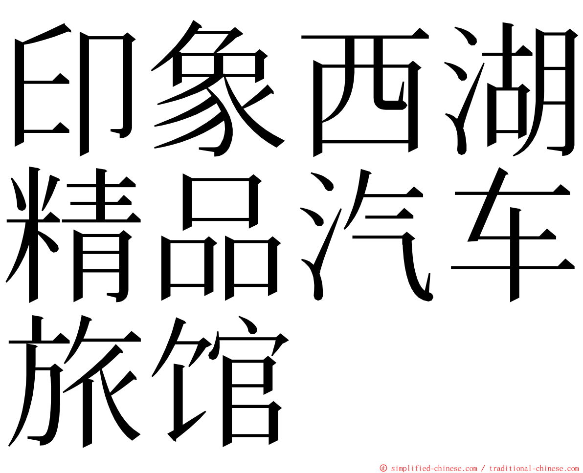 印象西湖精品汽车旅馆 ming font