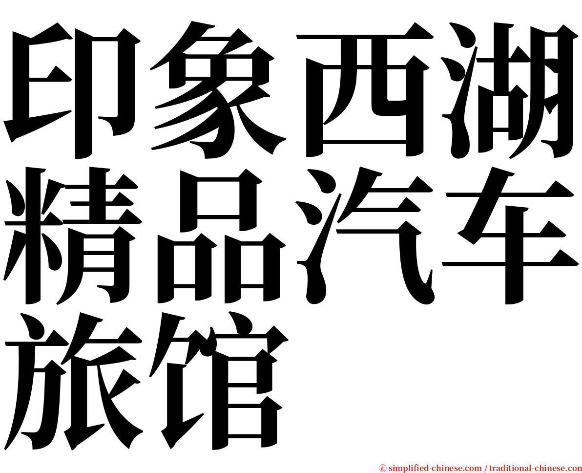 印象西湖精品汽车旅馆 serif font