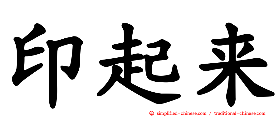 印起来