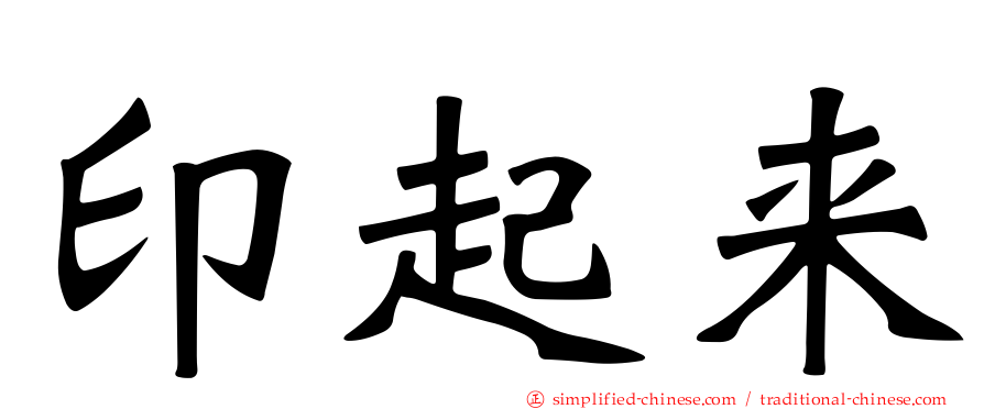 印起来