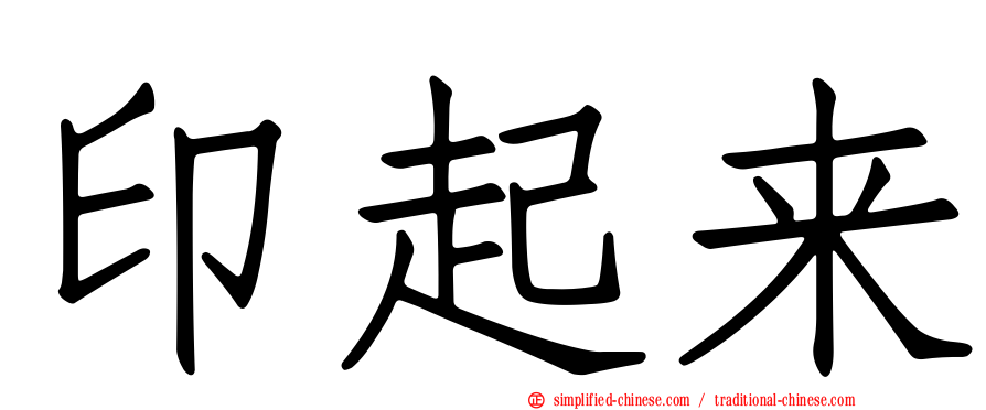 印起来
