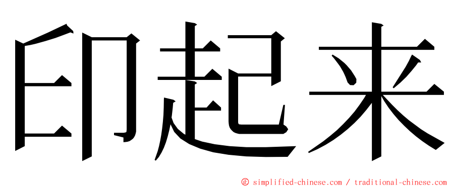 印起来 ming font