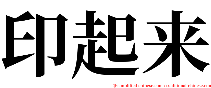 印起来 serif font
