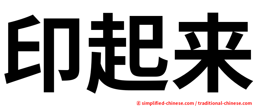 印起来