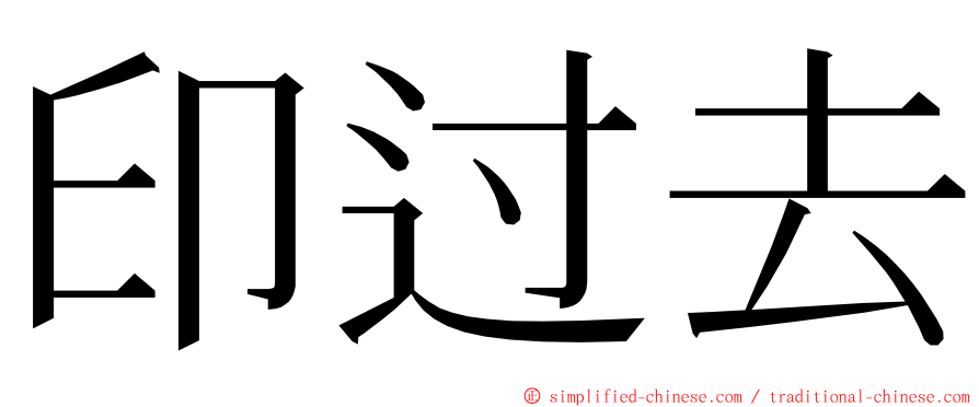 印过去 ming font