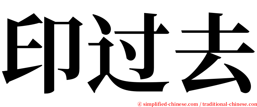 印过去 serif font