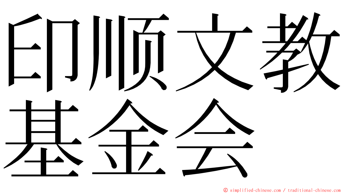 印顺文教基金会 ming font