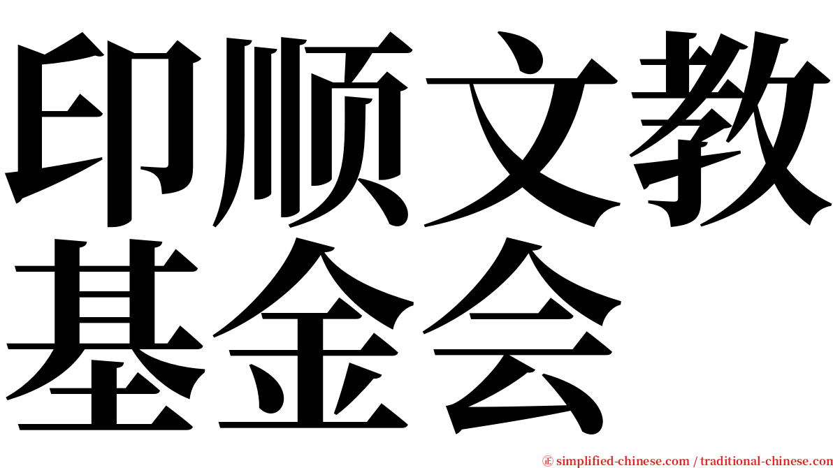 印顺文教基金会 serif font