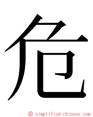 危 ming font