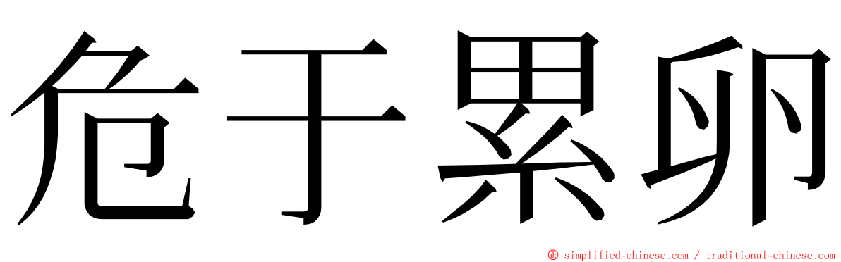 危于累卵 ming font