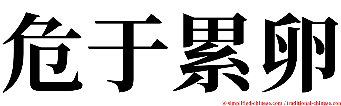 危于累卵 serif font