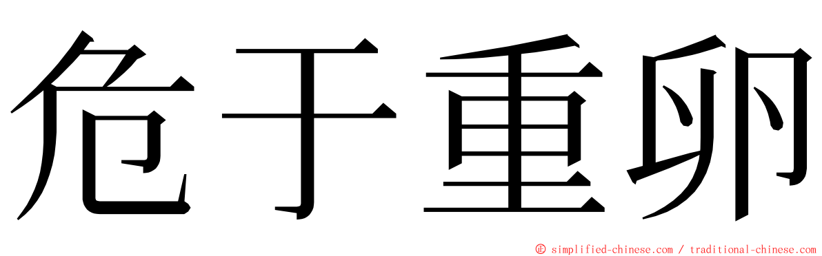 危于重卵 ming font