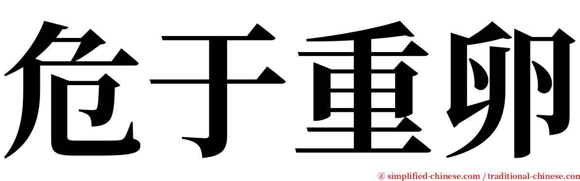 危于重卵 serif font