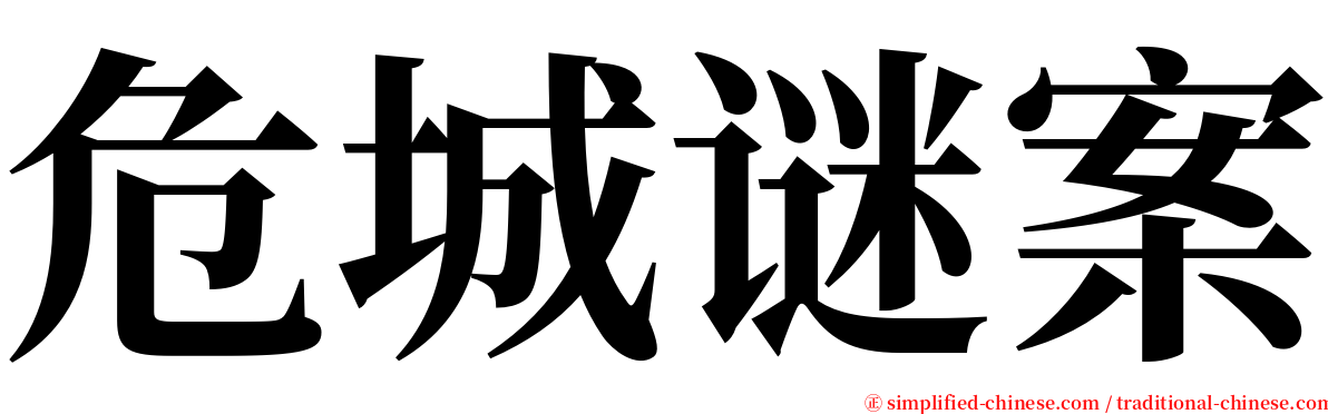 危城谜案 serif font